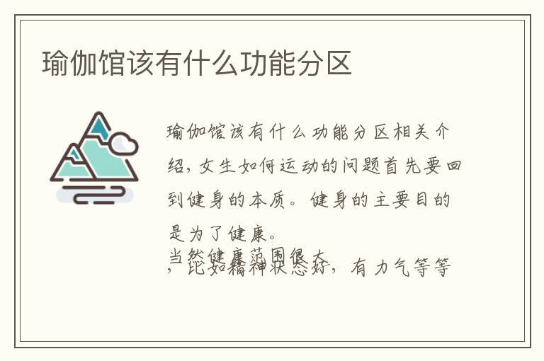 瑜伽馆该有什么功能分区