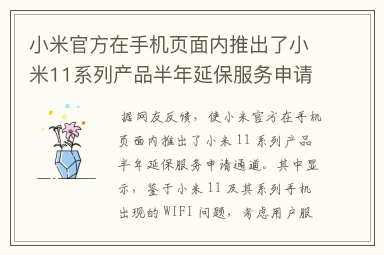 小米官方在手机页面内推出了小米11系列产品半年延保服务申请通道