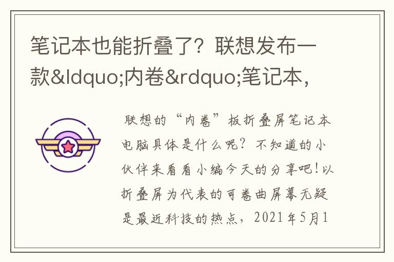 笔记本也能折叠了？联想发布一款“内卷”笔记本，板折叠屏