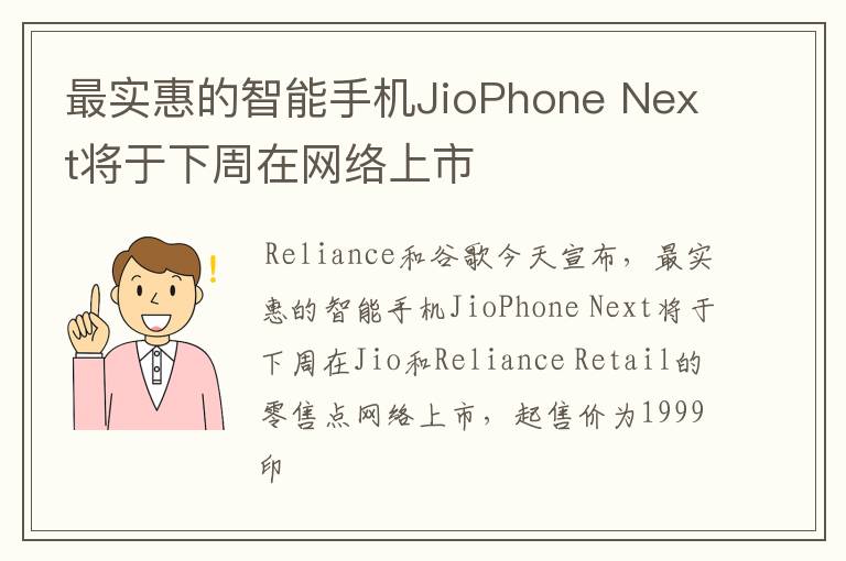 最实惠的智能手机JioPhone Next将于下周在网络上市