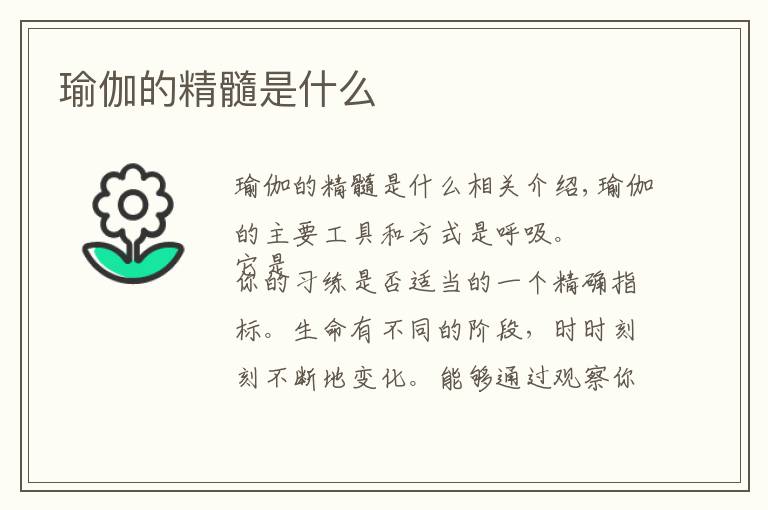 瑜伽的精髓是什么