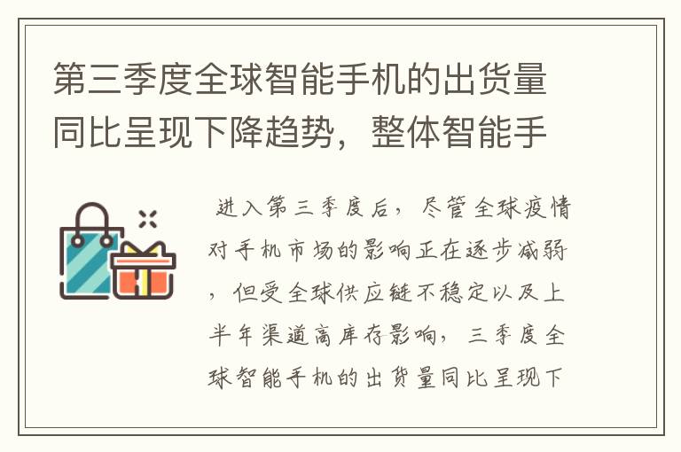 第三季度全球智能手机的出货量同比呈现下降趋势，整体智能手机市场仍呈现低迷态势