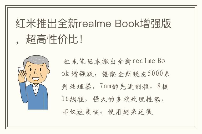 红米推出全新realme Book增强版，超高性价比！