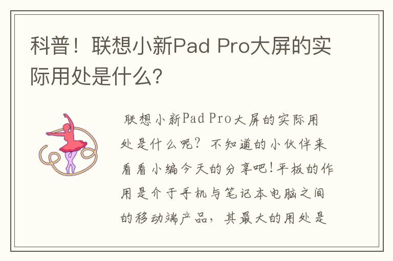 科普！联想小新Pad Pro大屏的实际用处是什么？