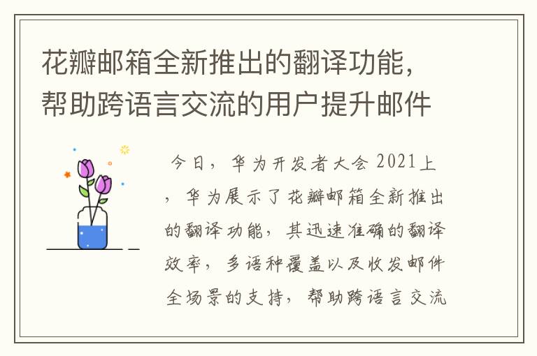 花瓣邮箱全新推出的翻译功能，帮助跨语言交流的用户提升邮件沟通效率