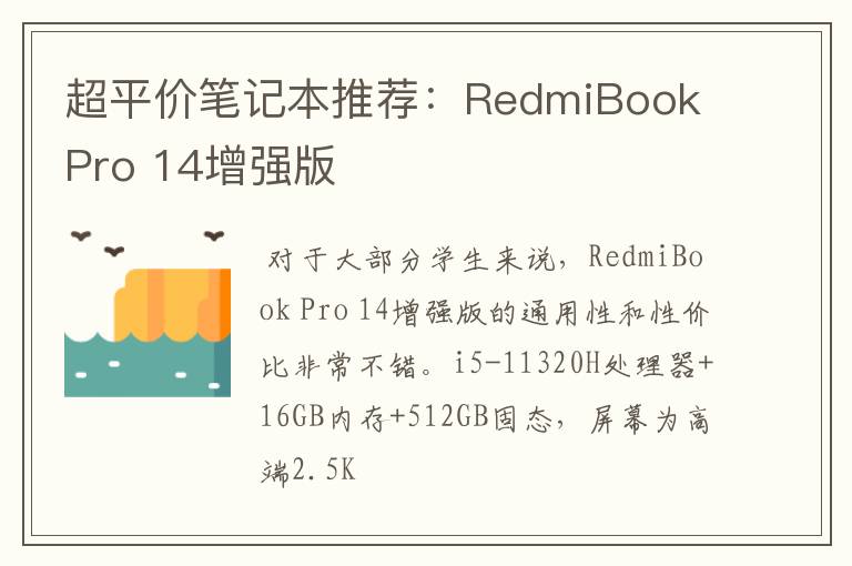 超平价笔记本推荐：RedmiBook Pro 14增强版