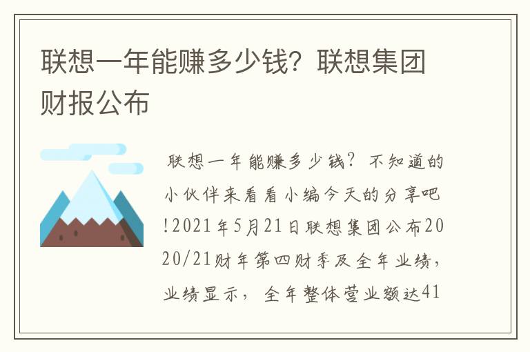 联想一年能赚多少钱？联想集团财报公布