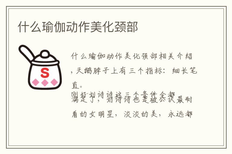 什么瑜伽动作美化颈部