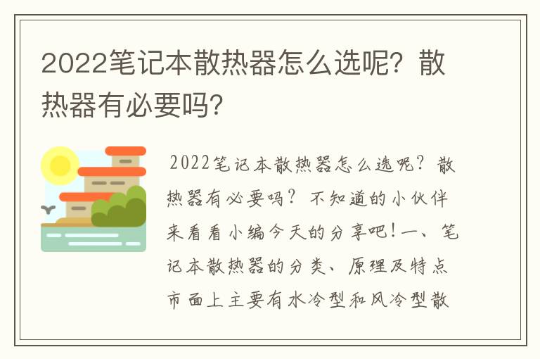 2022笔记本散热器怎么选呢？散热器有必要吗？