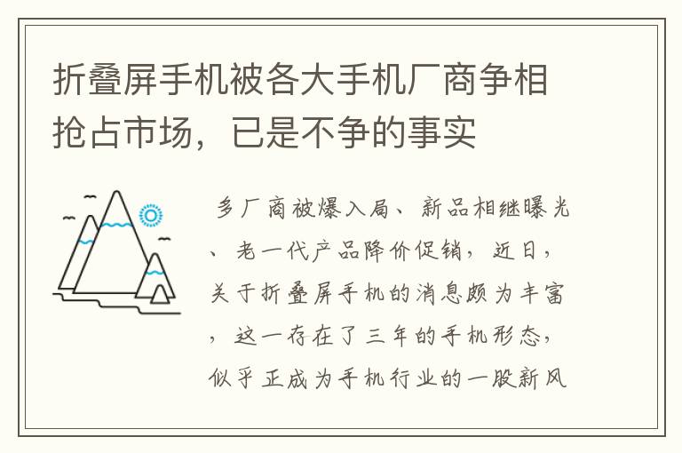 折叠屏手机被各大手机厂商争相抢占市场，已是不争的事实