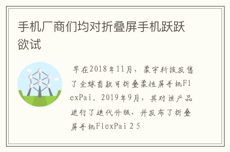 手机厂商们均对折叠屏手机跃跃欲试