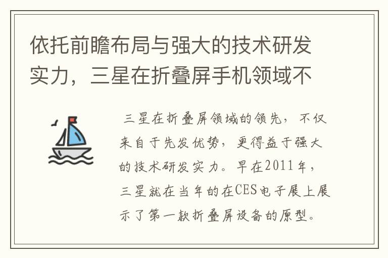 依托前瞻布局与强大的技术研发实力，三星在折叠屏手机领域不断拓展