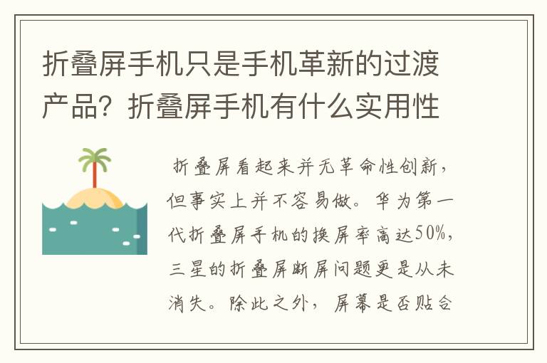 折叠屏手机只是手机革新的过渡产品？折叠屏手机有什么实用性