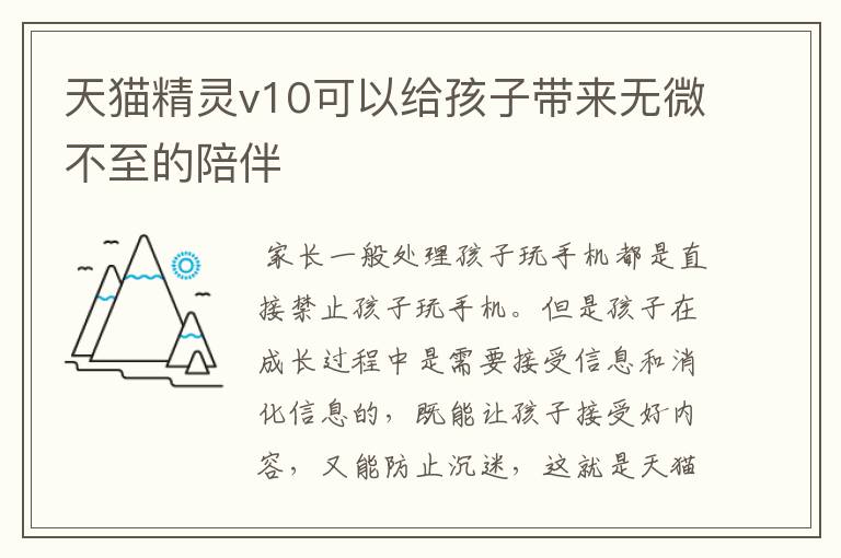 天猫精灵v10可以给孩子带来无微不至的陪伴