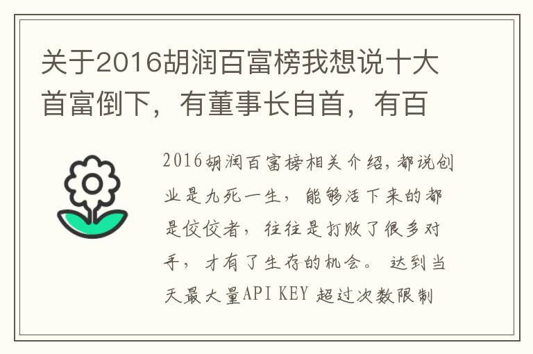 关于2016胡润百富榜我想说十大首富倒下，有董事长自首，有百亿富豪破产，他们到底怎么了？