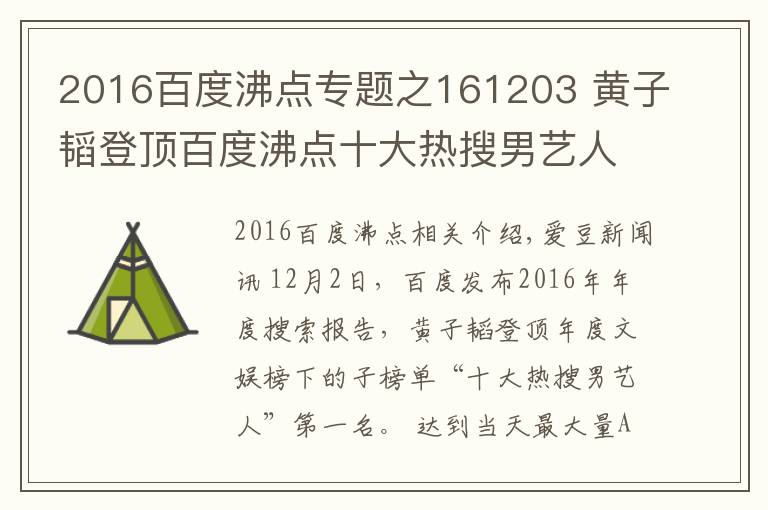 2016百度沸点专题之161203 黄子韬登顶百度沸点十大热搜男艺人