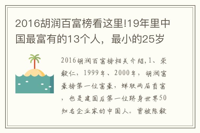 2016胡润百富榜看这里!19年里中国最富有的13个人，最小的25岁身价1300亿！