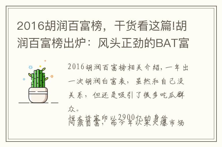 2016胡润百富榜，干货看这篇!胡润百富榜出炉：风头正劲的BAT富豪败给了地产商