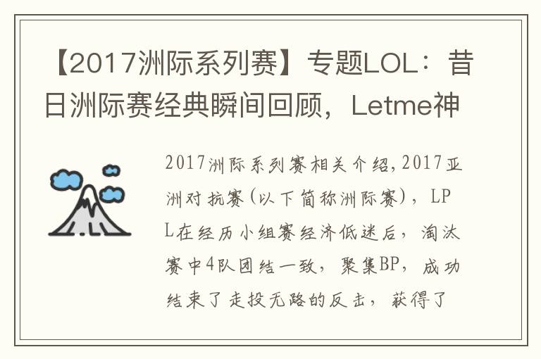 【2017洲际系列赛】专题LOL：昔日洲际赛经典瞬间回顾，Letme神TP终结LCK