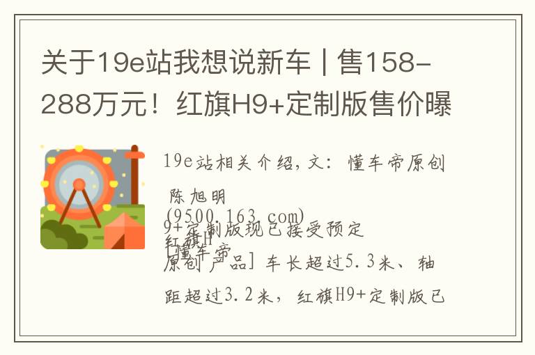 关于19e站我想说新车 | 售158-288万元！红旗H9+定制版售价曝光，奢华不输迈巴赫
