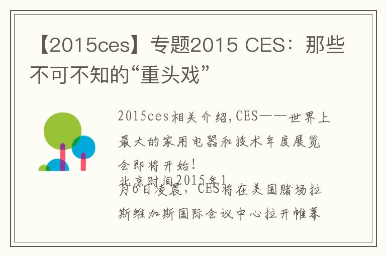 【2015ces】专题2015 CES：那些不可不知的“重头戏”