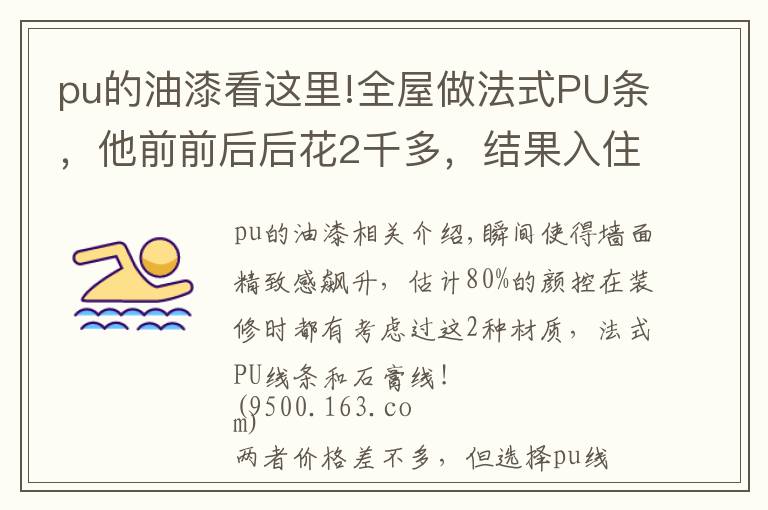 pu的油漆看这里!全屋做法式PU条，他前前后后花2千多，结果入住才2个月就开裂