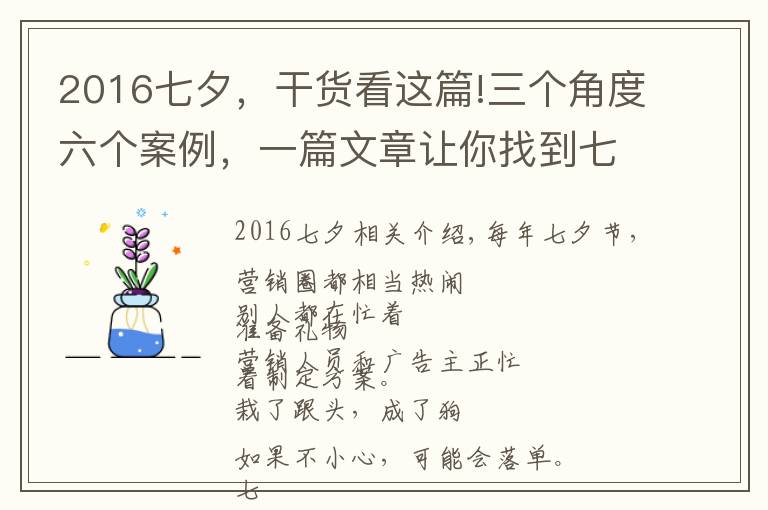 2016七夕，干货看这篇!三个角度六个案例，一篇文章让你找到七夕营销灵感！