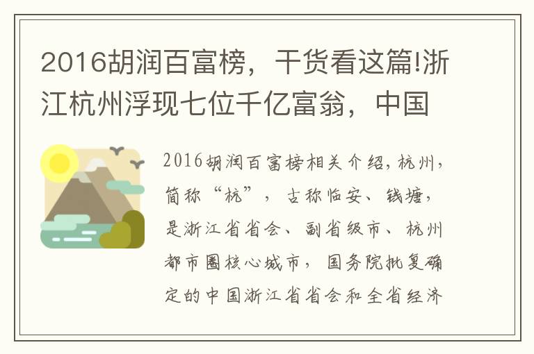 2016胡润百富榜，干货看这篇!浙江杭州浮现七位千亿富翁，中国前三甲占2席？一人挺进全球前七