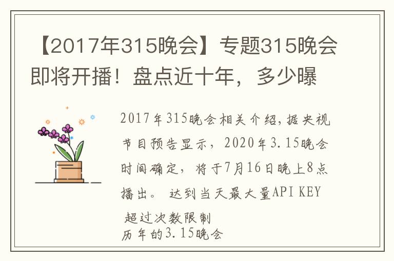 【2017年315晚会】专题315晚会即将开播！盘点近十年，多少曝光案例与保健行业相关？