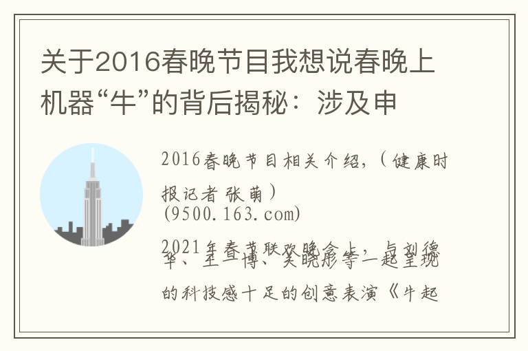 关于2016春晚节目我想说春晚上机器“牛”的背后揭秘：涉及申请专利2500件