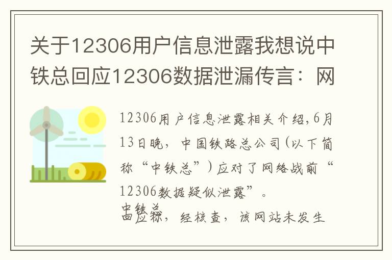 关于12306用户信息泄露我想说中铁总回应12306数据泄漏传言：网站未发生用户信息泄漏