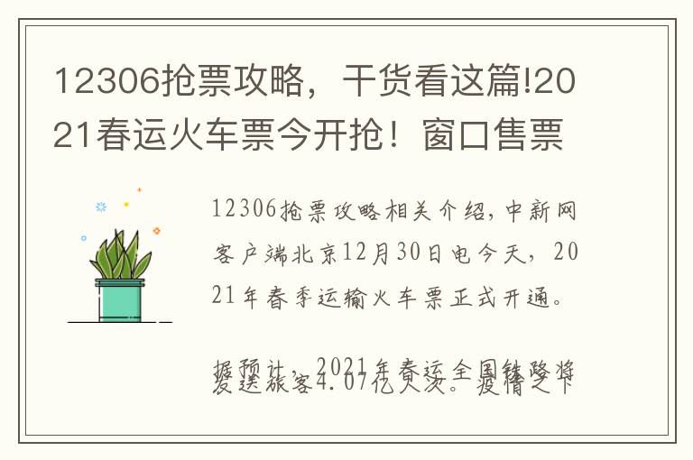 12306抢票攻略，干货看这篇!2021春运火车票今开抢！窗口售票还在 支持现金购票