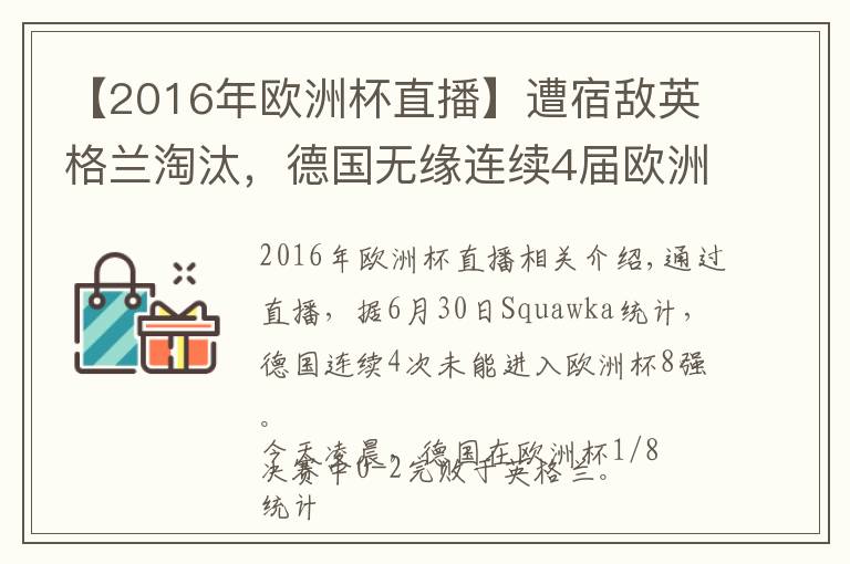 【2016年欧洲杯直播】遭宿敌英格兰淘汰，德国无缘连续4届欧洲杯进8强