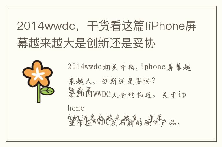 2014wwdc，干货看这篇!iPhone屏幕越来越大是创新还是妥协