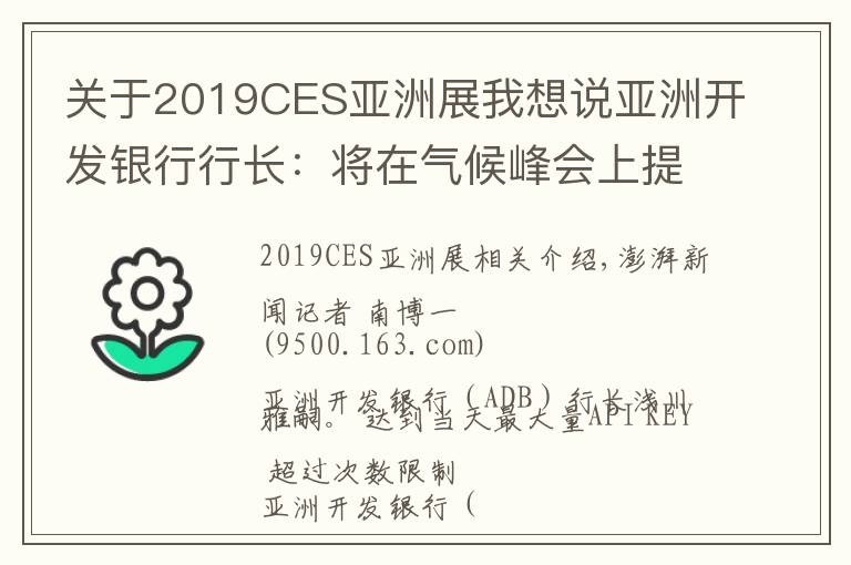 关于2019CES亚洲展我想说亚洲开发银行行长：将在气候峰会上提“让燃煤电厂退役”设想