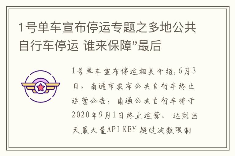 1号单车宣布停运专题之多地公共自行车停运 谁来保障"最后一公里"出行