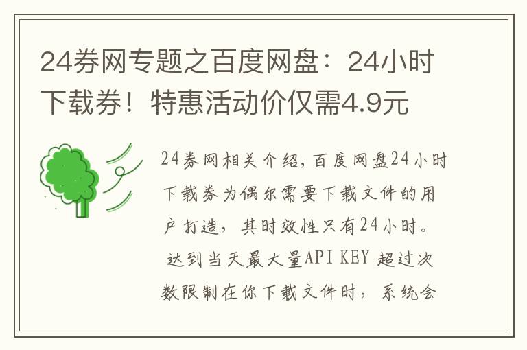24券网专题之百度网盘：24小时下载券！特惠活动价仅需4.9元