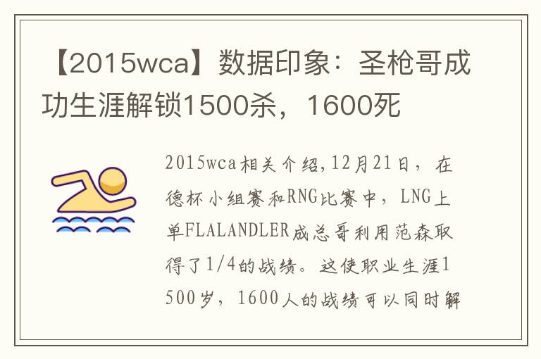 【2015wca】数据印象：圣枪哥成功生涯解锁1500杀，1600死