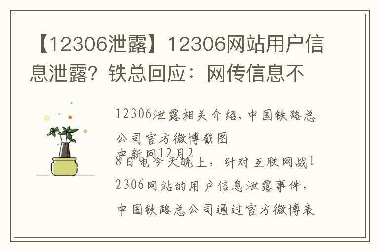 【12306泄露】12306网站用户信息泄露？铁总回应：网传信息不实