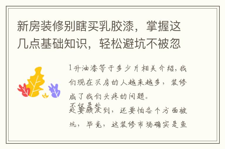 新房装修别瞎买乳胶漆，掌握这几点基础知识，轻松避坑不被忽悠
