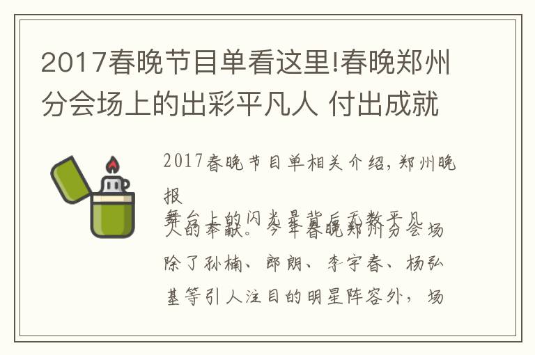 2017春晚节目单看这里!春晚郑州分会场上的出彩平凡人 付出成就高光时刻