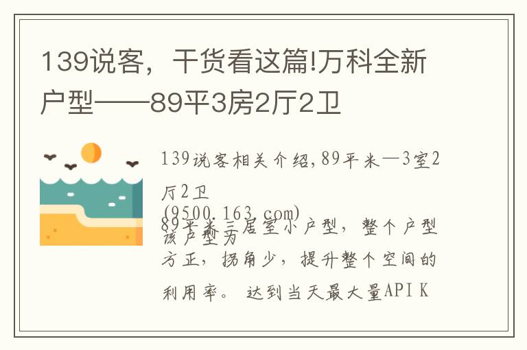 139说客，干货看这篇!万科全新户型——89平3房2厅2卫