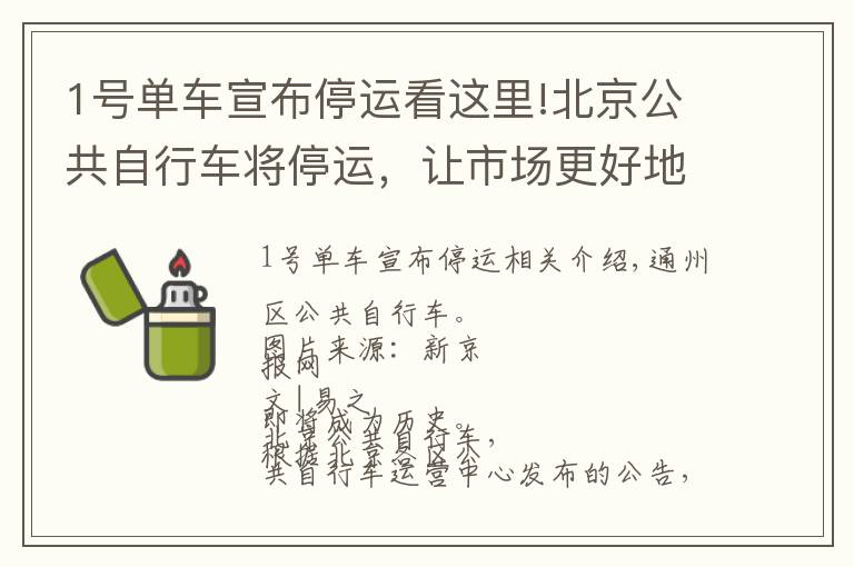 1号单车宣布停运看这里!北京公共自行车将停运，让市场更好地服务“最后一公里”