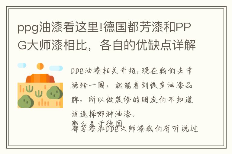 ppg油漆看这里!德国都芳漆和PPG大师漆相比，各自的优缺点详解