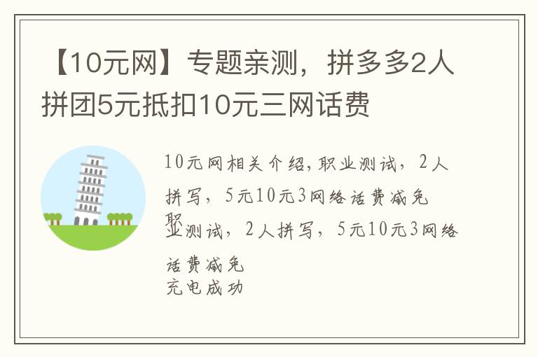 【10元网】专题亲测，拼多多2人拼团5元抵扣10元三网话费