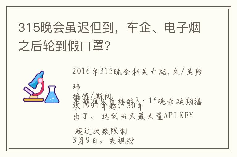 315晚会虽迟但到，车企、电子烟之后轮到假口罩？