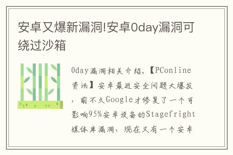 安卓又爆新漏洞!安卓0day漏洞可绕过沙箱