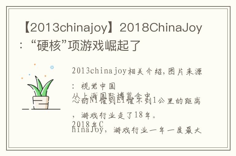 【2013chinajoy】2018ChinaJoy：“硬核”项游戏崛起了