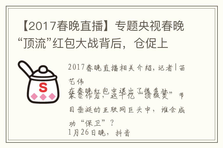 【2017春晚直播】专题央视春晚“顶流”红包大战背后，仓促上位的抖音支付要如何破局？