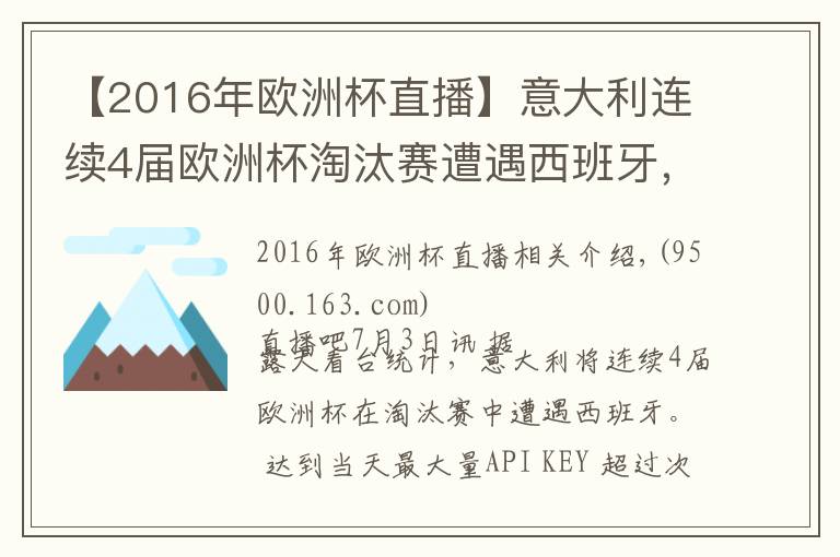 【2016年欧洲杯直播】意大利连续4届欧洲杯淘汰赛遭遇西班牙，此前1胜2负
